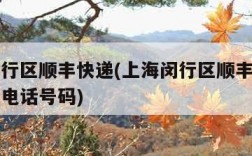 上海闵行区顺丰快递(上海闵行区顺丰快递上门取件电话号码)