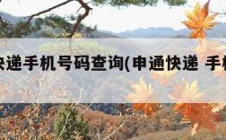 申通快递手机号码查询(申通快递 手机号码查询)