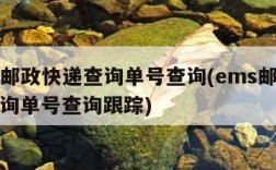 ems邮政快递查询单号查询(ems邮政快递查询单号查询跟踪)