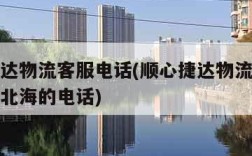 顺心捷达物流客服电话(顺心捷达物流客服电话我要北海的电话)