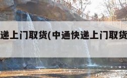 中通快递上门取货(中通快递上门取货的电话号码)