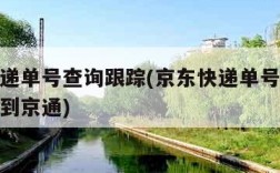京东快递单号查询跟踪(京东快递单号查询跟踪货物到京通)