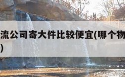 哪个物流公司寄大件比较便宜(哪个物流寄大件最快)