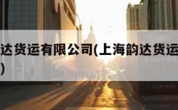 上海韵达货运有限公司(上海韵达货运有限公司地址)