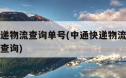 中通快递物流查询单号(中通快递物流查询单号跟踪查询)