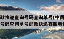 中国邮政快递查询号码查询单号(中国邮政快递查询号码查询单号邮政快递客服电话)
