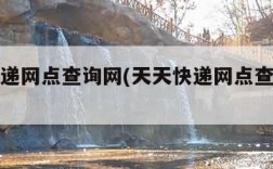 天天快递网点查询网(天天快递网点查询网站)