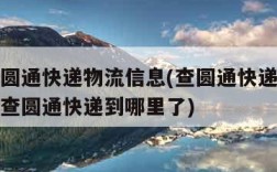 如何查圆通快递物流信息(查圆通快递物流信息查询查圆通快递到哪里了)