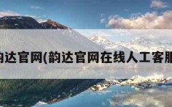 韵达官网(韵达官网在线人工客服)
