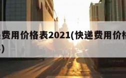 快递费用价格表2021(快递费用价格表 顺丰)