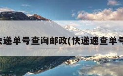 查询快递单号查询邮政(快递速查单号邮政)