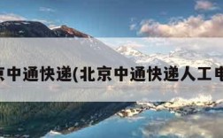 北京中通快递(北京中通快递人工电话)