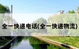 全一快递电话(全一快递物流)