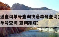 圆通快递查询单号查询快递单号查询(圆通快递查询单号查询 查询跟踪)