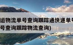 中通快运物流单号查询跟踪通快递单号(中通快运单号查询跟踪物流查询)