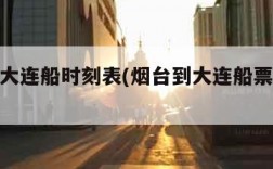 烟台到大连船时刻表(烟台到大连船票时刻表2021)