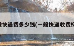 一般快递费多少钱(一般快递收费标准)