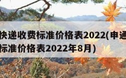 申通快递收费标准价格表2022(申通快递收费标准价格表2022年8月)