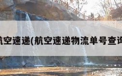 航空速递(航空速递物流单号查询)