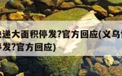 义乌快递大面积停发?官方回应(义乌快递大面积停发?官方回应)