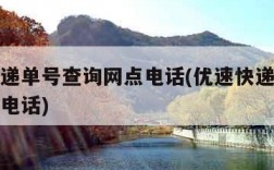 优速快递单号查询网点电话(优速快递单号查询客服电话)