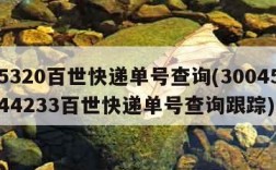 95320百世快递单号查询(300451844233百世快递单号查询跟踪)