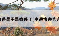 韵达快递是不是瘫痪了(中通快递官方网站)