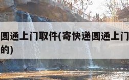 寄快递圆通上门取件(寄快递圆通上门取件怎么下单的)