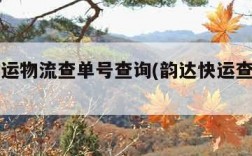 韵达快运物流查单号查询(韵达快运查询官网)