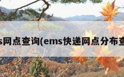 ems网点查询(ems快递网点分布查询)