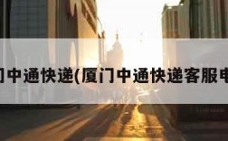 厦门中通快递(厦门中通快递客服电话)
