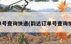 订单号查询快递(韵达订单号查询快递)