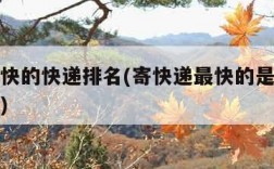 速度最快的快递排名(寄快递最快的是哪个快递公司)
