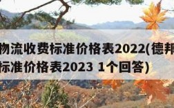 德邦物流收费标准价格表2022(德邦物流收费标准价格表2023 1个回答)