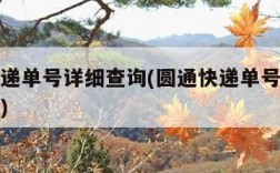 圆通快递单号详细查询(圆通快递单号详细查询电话)