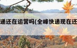 全峰快递还在运营吗(全峰快递现在还存在吗?)