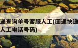 圆通快递查询单号客服人工(圆通快递查询单号客服人工电话号码)