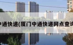 厦门中通快递(厦门中通快递网点查询电话)
