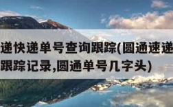 圆通速递快递单号查询跟踪(圆通速递快递单号查询跟踪记录,圆通单号几字头)