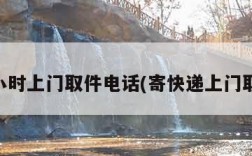 24小时上门取件电话(寄快递上门取货)