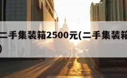 附近二手集装箱2500元(二手集装箱交易市场)