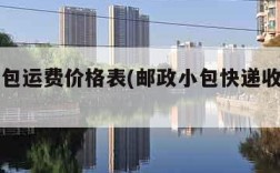 邮政小包运费价格表(邮政小包快递收费标准)