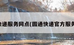圆通快递服务网点(圆通快递官方服务电话)
