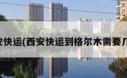 西安快运(西安快运到格尔木需要几天)