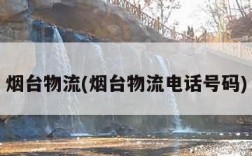 烟台物流(烟台物流电话号码)