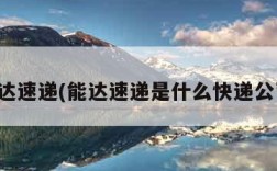 能达速递(能达速递是什么快递公司)