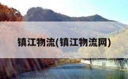 镇江物流(镇江物流网)