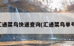 汇通菜鸟快递查询(汇通菜鸟单号)