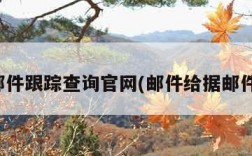 给据邮件跟踪查询官网(邮件给据邮件查询)