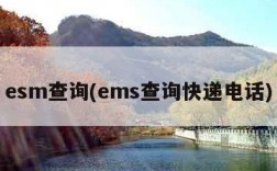 esm查询(ems查询快递电话)